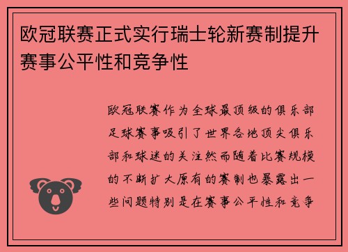 欧冠联赛正式实行瑞士轮新赛制提升赛事公平性和竞争性