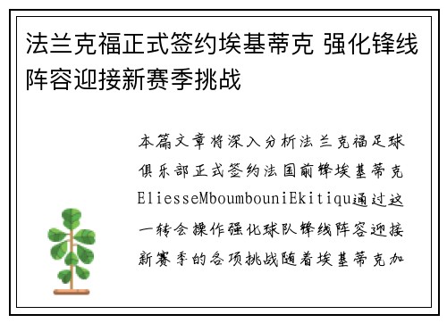 法兰克福正式签约埃基蒂克 强化锋线阵容迎接新赛季挑战
