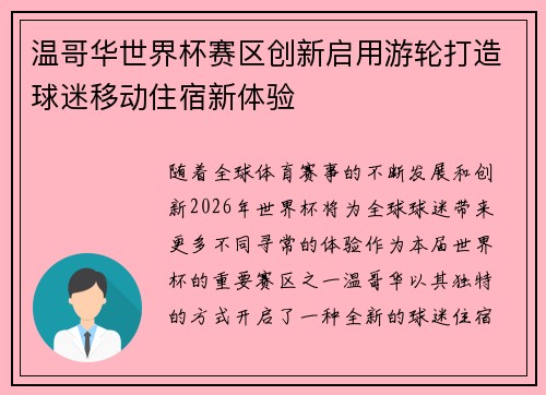 温哥华世界杯赛区创新启用游轮打造球迷移动住宿新体验 温哥华世界杯赛区创新启用游轮打造球迷移动住宿新体验