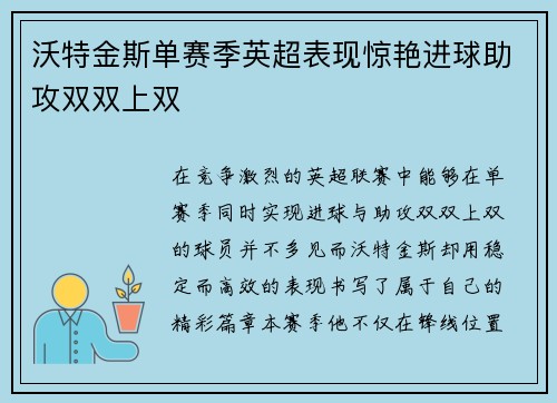 沃特金斯单赛季英超表现惊艳进球助攻双双上双