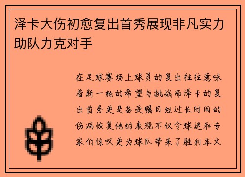 泽卡大伤初愈复出首秀展现非凡实力助队力克对手