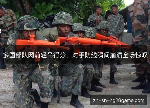 多国部队网前轻吊得分，对手防线瞬间崩溃全场惊叹
