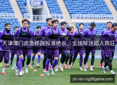 天津津门虎急停跳投准绝杀，全场球迷陷入疯狂